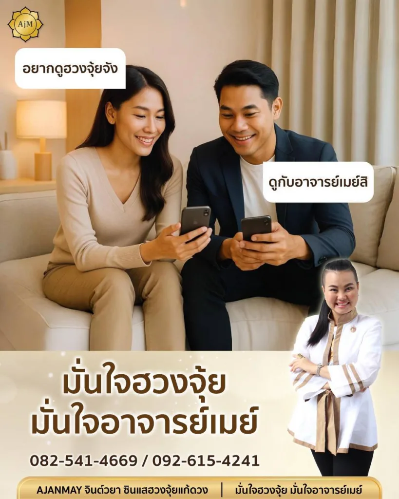 อยากดูฮวงจุ้ยจัง