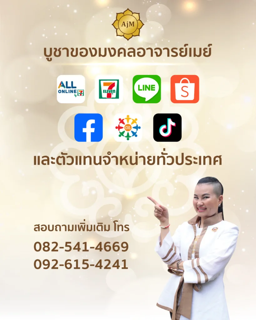 บูชาของมงคลอาจารย์เมย์
