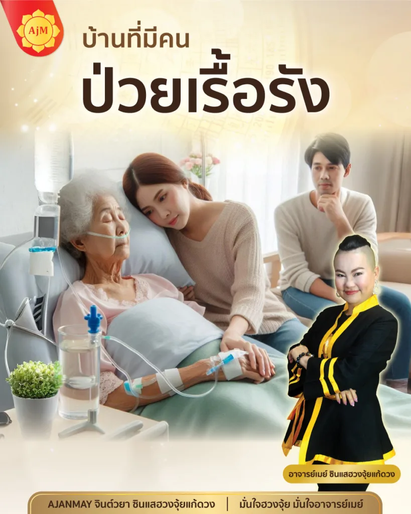 บ้านที่มีคนป่วยเรื้อรัง