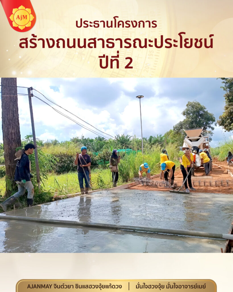 ประธารโครงการสร้างถนน