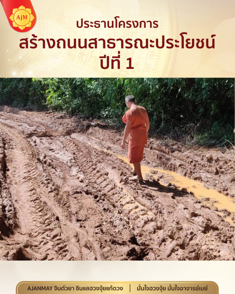 ประธารโครงการสร้างถนน