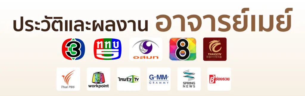 ประวัติและผลงานอาจารย์เมย์