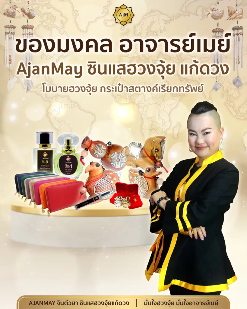 ของมงคลอาจารย์เมย์
