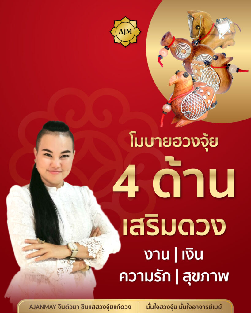 โมบายฮวงจุ้ย