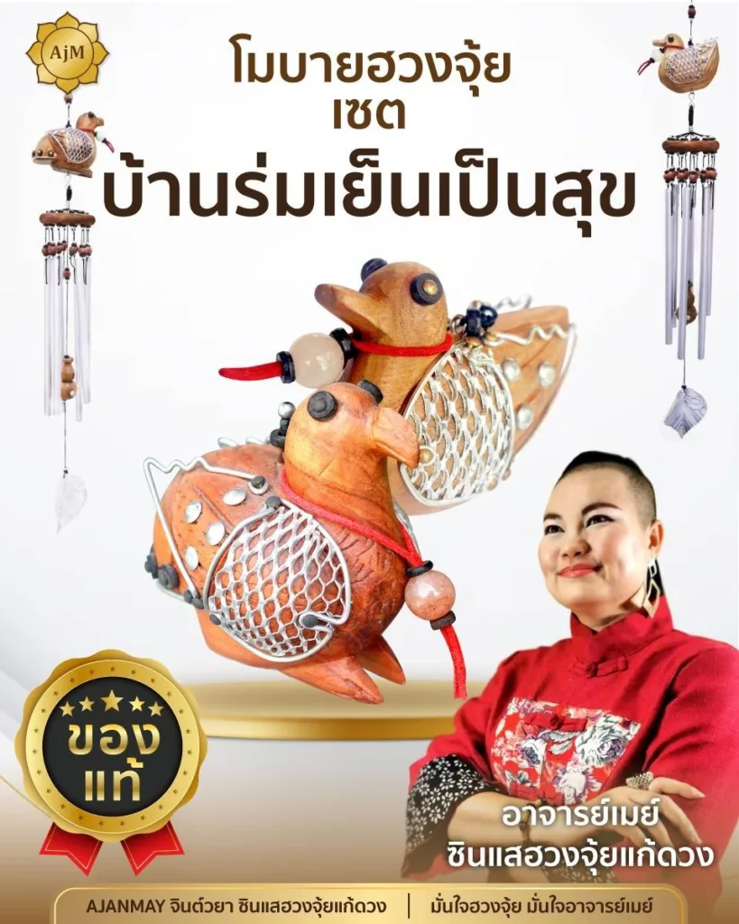 โมบายฮวงจุ้ย บ้านร่มเย็น Ajanmay เสริมพลังบวก โชคลาภ และความสงบสุขในบ้าน