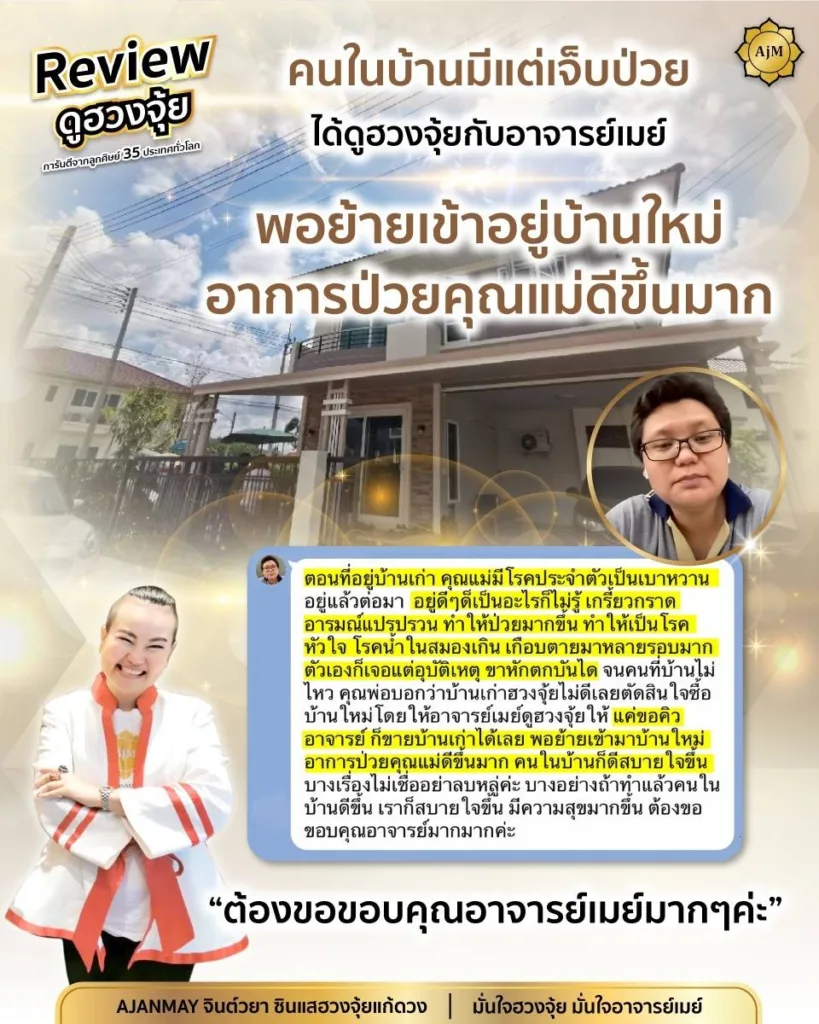 ดูฮวงจุ้ย จองคิว รีวิวลูกค้า Ajanmay เสริมดวง ปรับพลังงานให้ชีวิตรุ่งเรือง