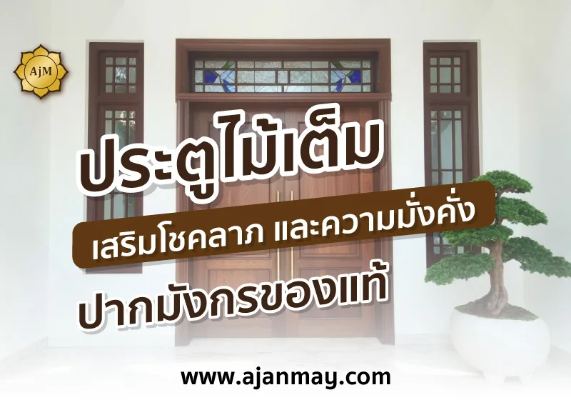 ประตูบ้านไม้เต็ม