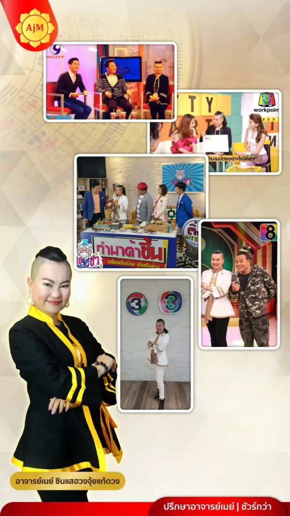 ajanmay อาจารย์เมย์ สื่อรายการ