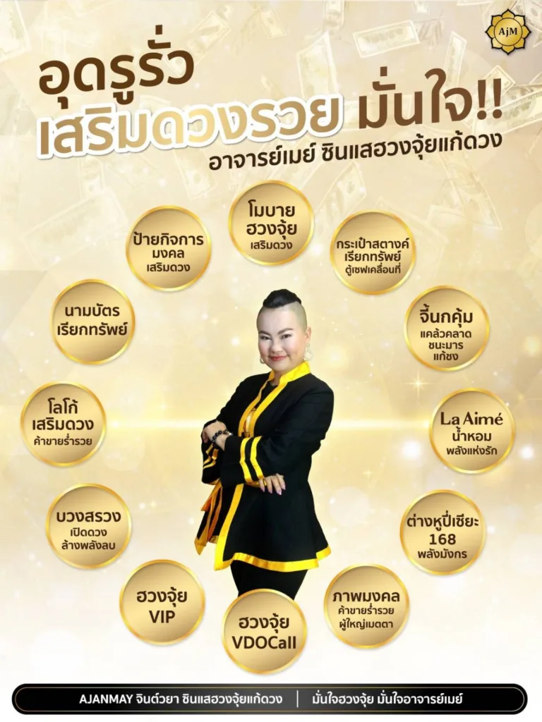อุดรูรั่ว เสริมดวงรวย ด้วยฮวงจุ้ย Ajanmay ปิดช่องเงินรั่วไหล ดึงดูดโชคลาภ การเงินมั่นคง