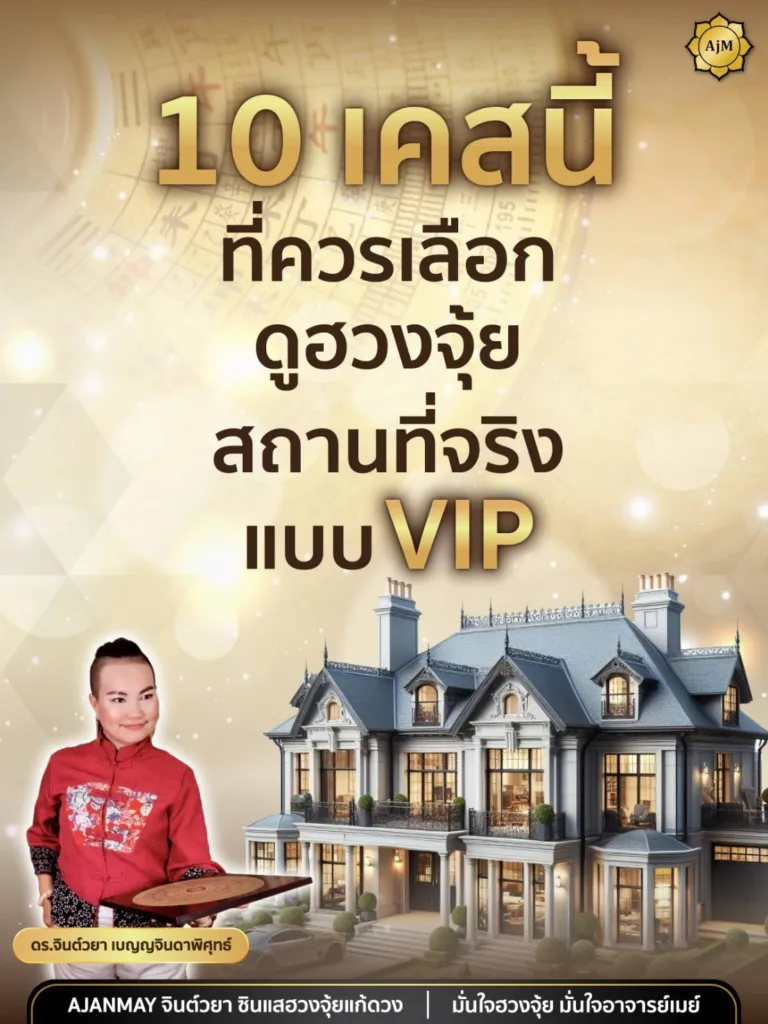 จองคิวดูฮวงจุ้ย Ajanmay ฮวงจุ้ยบ้าน เสริมพลังงานดี เปิดทางโชคลาภ ความมั่งคั่ง และความสุข