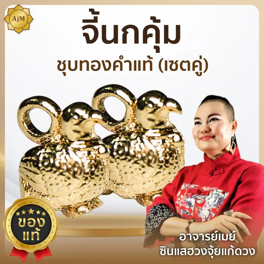 จี้นกคุ้ม