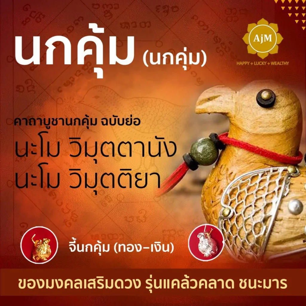 นกคุ้ม
