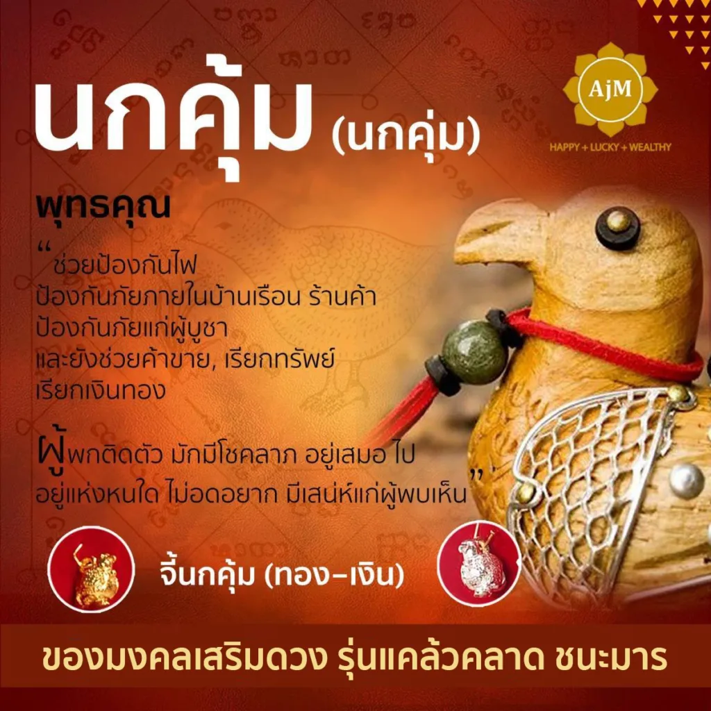 นกคุ้ม