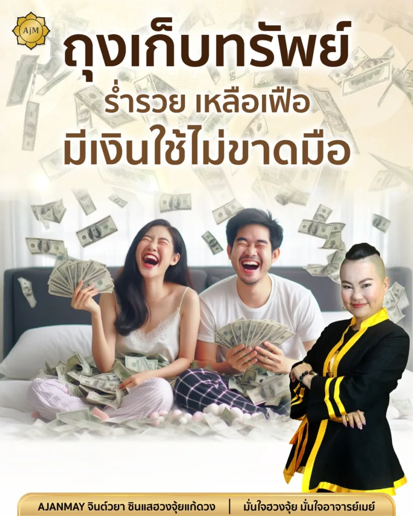 ถุงเก็บทรัพย์