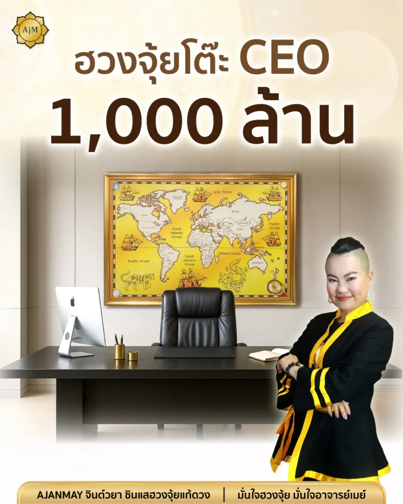 ฮวงจุ้ยโต๊ะCEO