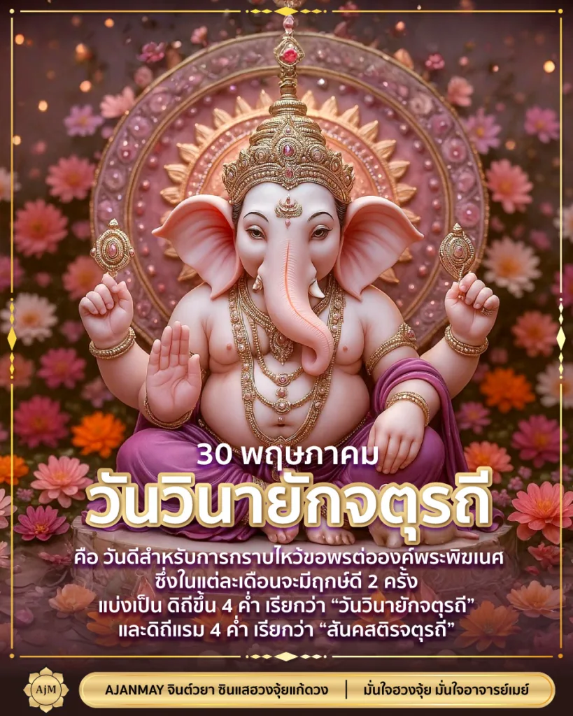 วันวีนายักจตุรถี 30 พฤษภาคม 2568