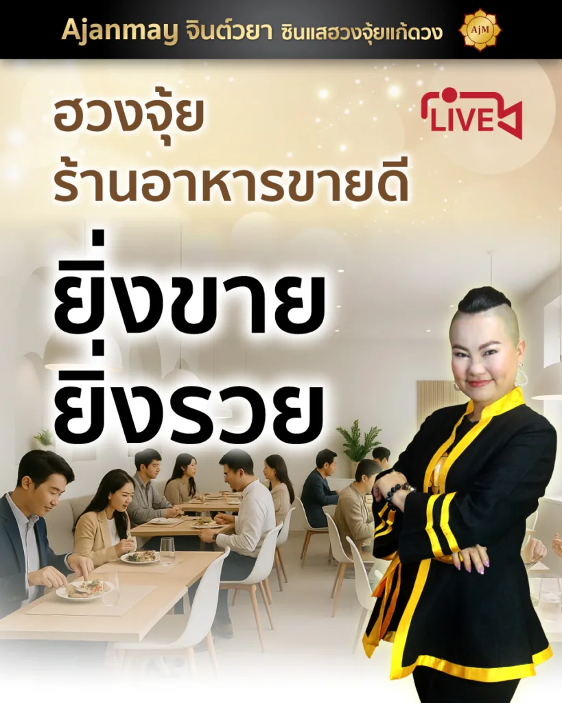 ฮวงจ้ยร้านอาหาร
