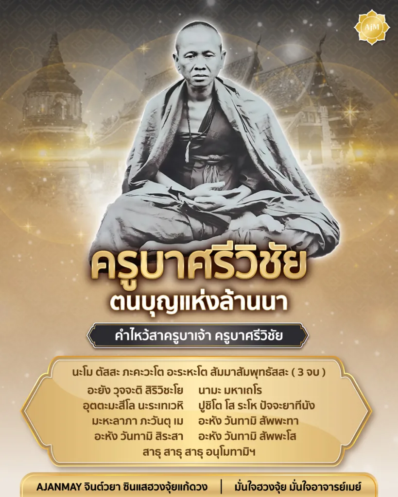 ครูบาศรีวิชัย