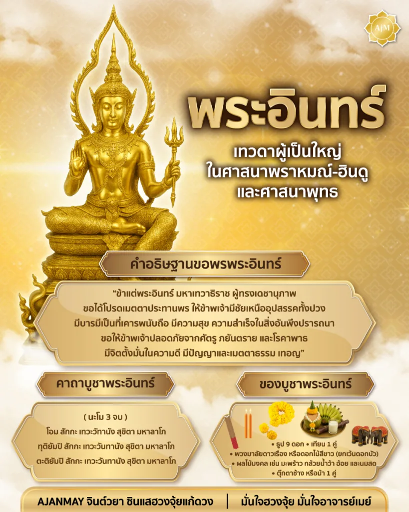 พระอินทร์