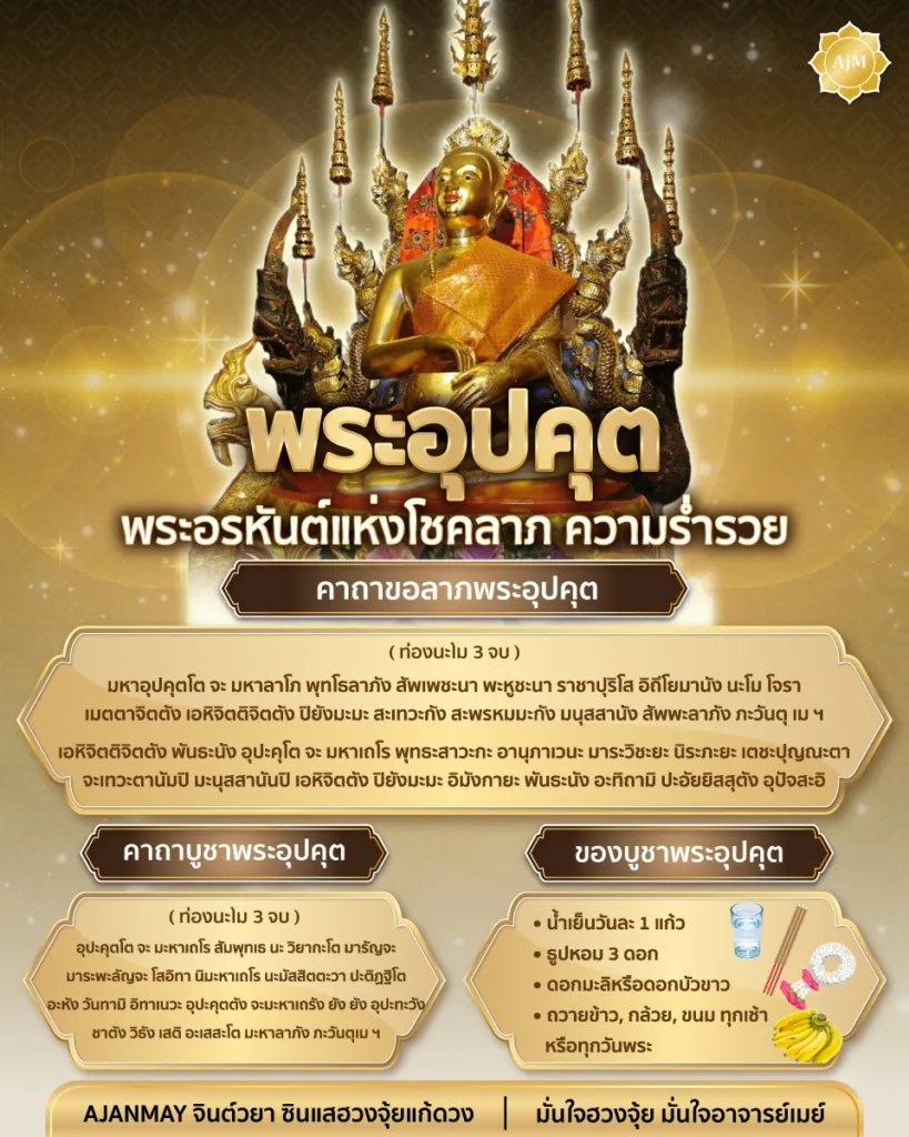 พระอุปคุต