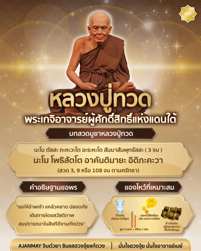 หลวงปู่ทวด