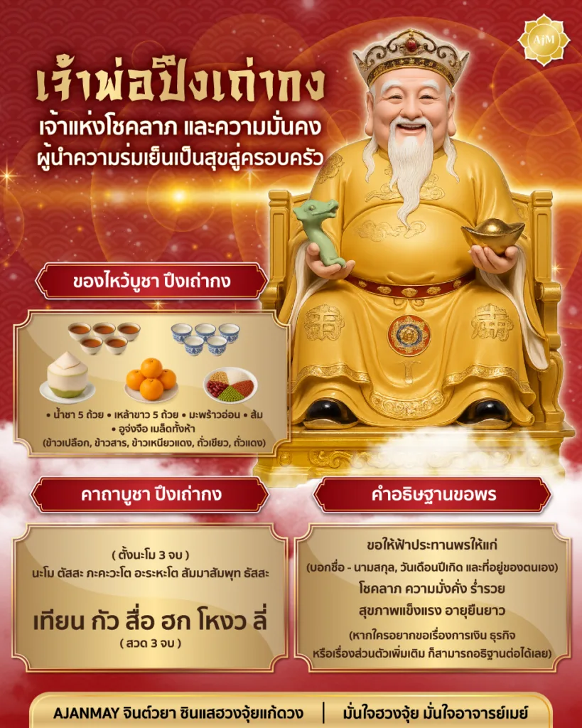 เจ้าพ่อปึงเถ่ากง
