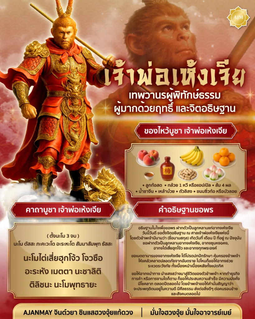 เจ้าพ่อเห้งเจีย