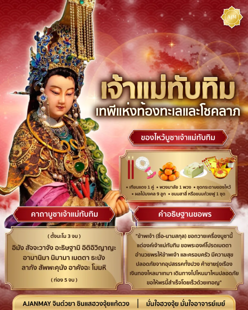 เจ้าแม่ทับทิม