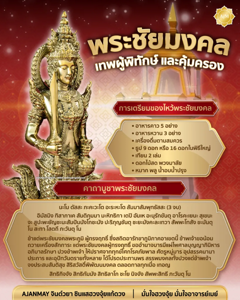 พระชัยมงคล